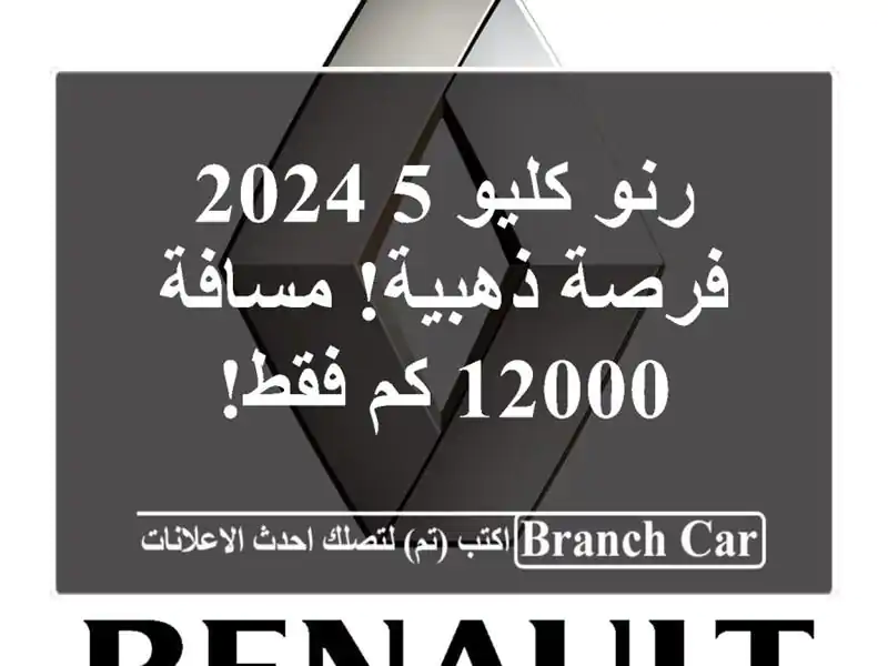 رنو كليو 5 2024 -  فرصة ذهبية! مسافة 12000 كم فقط!
