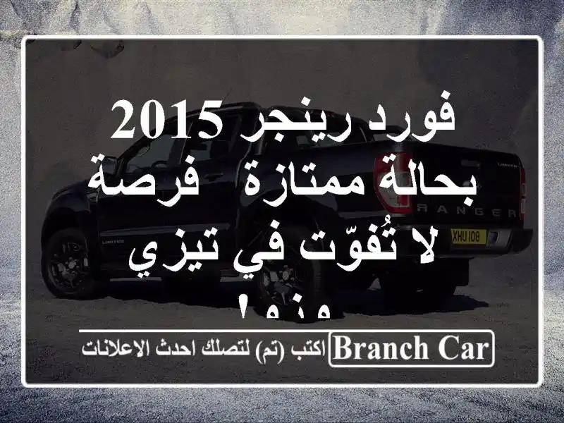 فورد رينجر 2015 بحالة ممتازة - فرصة لا تُفوّت في تيزي وزو!
