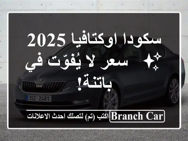سكودا اوكتافيا 2025 ✨  -  سعر لا يُفوّت في باتنة!