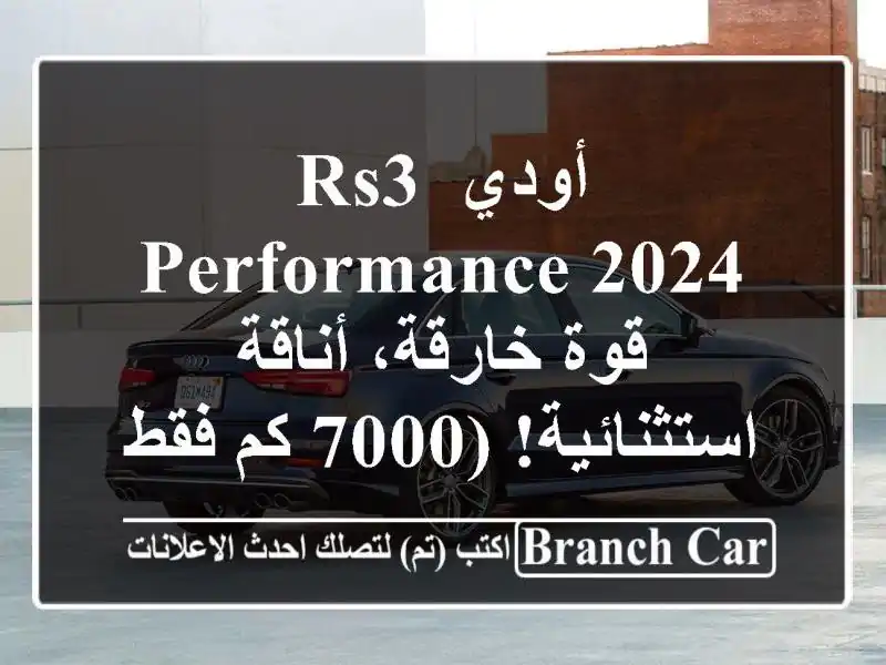أودي RS3 Performance 2024 -  قوة خارقة، أناقة استثنائية! (7000...
