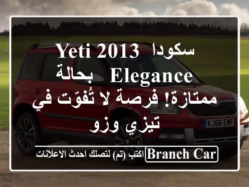 سكودا YETI 2013 Elegance - بحالة ممتازة! فرصة لا تُفوّت في...