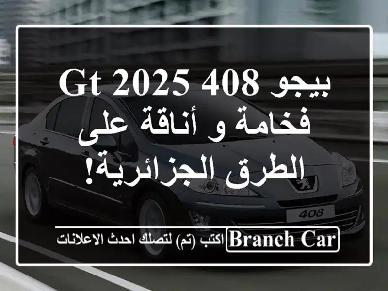بيجو 408 GT 2025 - فخامة و أناقة على الطرق الجزائرية!