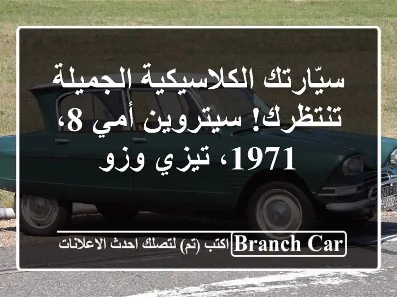 سيّارتك الكلاسيكية الجميلة تنتظرك! سيتروين أمي 8،...