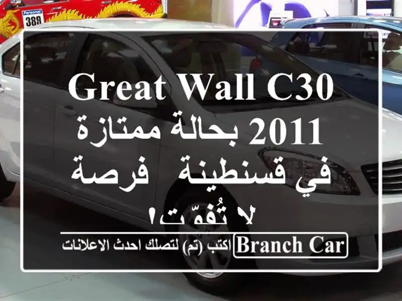 Great Wall C30 2011 بحالة ممتازة في قسنطينة - فرصة لا تُفوّت!
