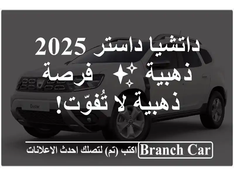 داتشيا داستر 2025 ذهبية ✨ - فرصة ذهبية لا تُفوّت!