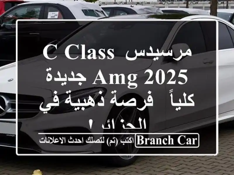 مرسيدس C-Class AMG 2025 جديدة كلياً - فرصة ذهبية في الجزائر!
