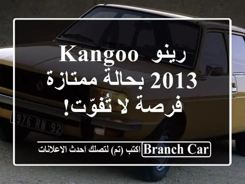 رينو Kangoo 2013 بحالة ممتازة - فرصة لا تُفوّت!