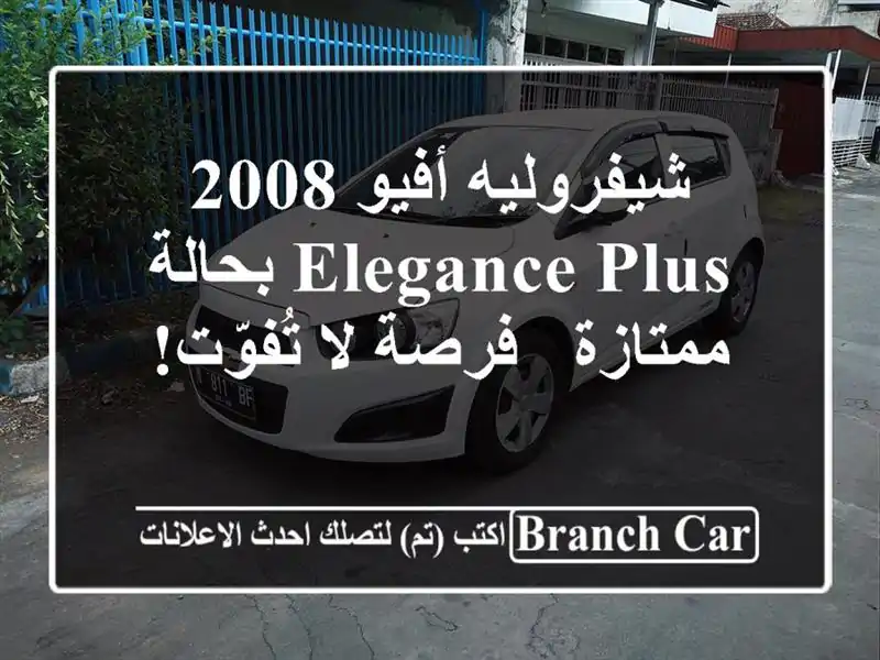 شيفروليه أفيو 2008 Elegance Plus بحالة ممتازة - فرصة لا تُفوّت!