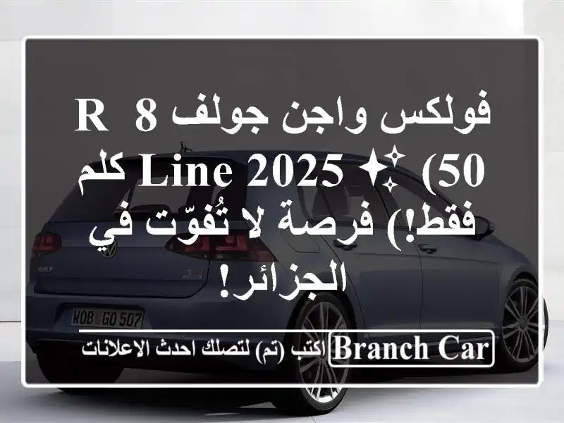 فولكس واجن جولف 8 R-Line 2025 ✨  (50 كلم فقط!)  فرصة لا...