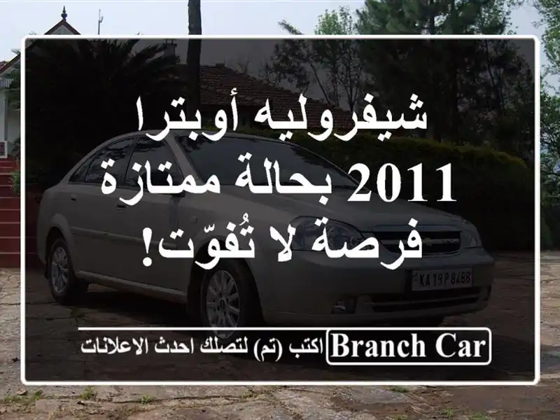 شيفروليه أوبترا 2011 بحالة ممتازة - فرصة لا تُفوّت!