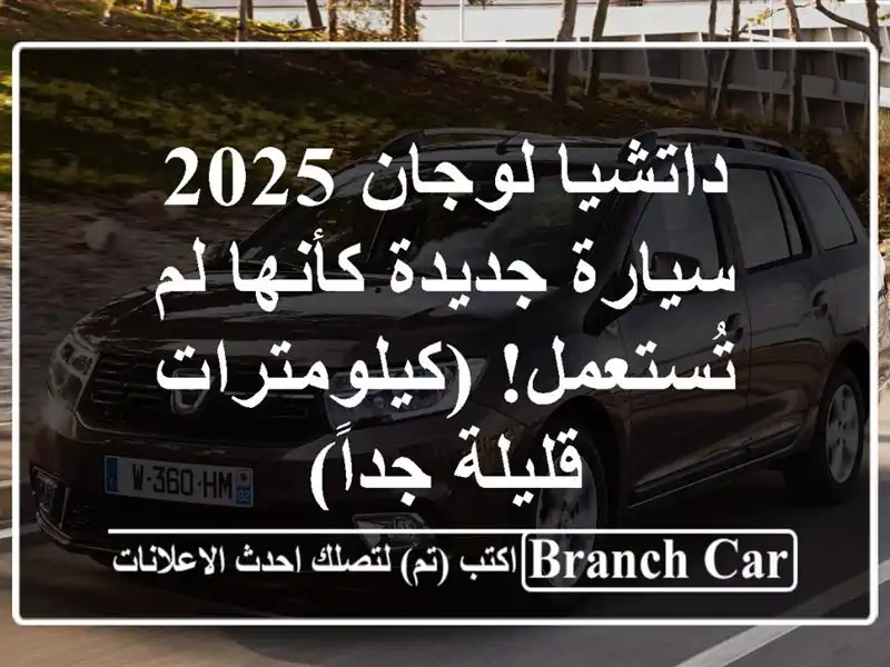 داتشيا لوجان 2025 - سيارة جديدة كأنها لم...