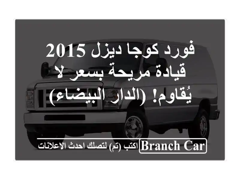 فورد كوجا ديزل 2015 - قيادة مريحة بسعر لا يُقاوم!...