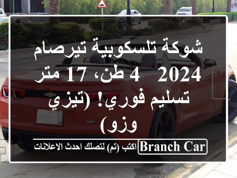 شوكة تلسكوبية تيرصام 2024 - 4 طن، 17 متر - تسليم فوري!...