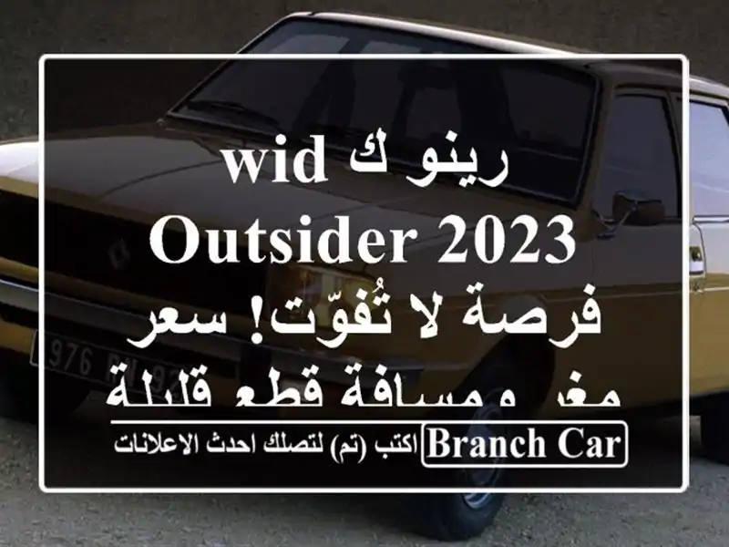 رينو كwid Outsider 2023 -  فرصة لا تُفوّت!  سعر مغرٍ ومسافة...