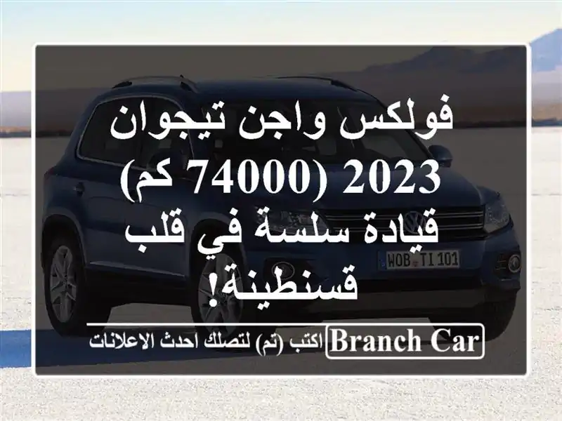 فولكس واجن تيجوان 2023 (74000 كم) - قيادة سلسة في قلب قسنطينة!