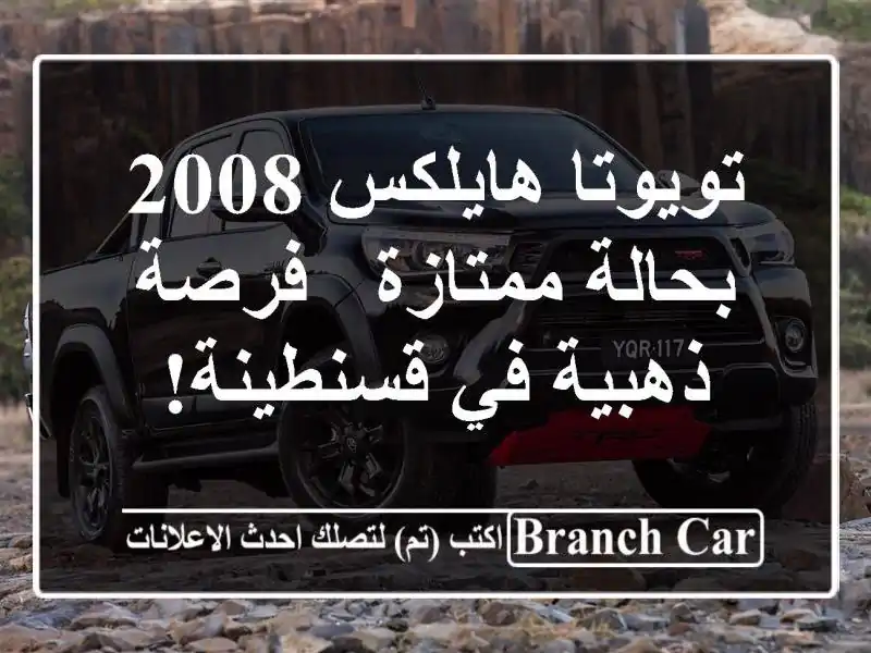 تويوتا هايلكس 2008 بحالة ممتازة - فرصة ذهبية في قسنطينة!