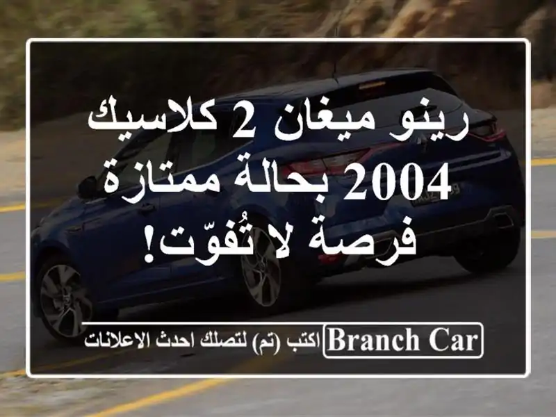 رينو ميغان 2 كلاسيك 2004 بحالة ممتازة - فرصة لا تُفوّت!