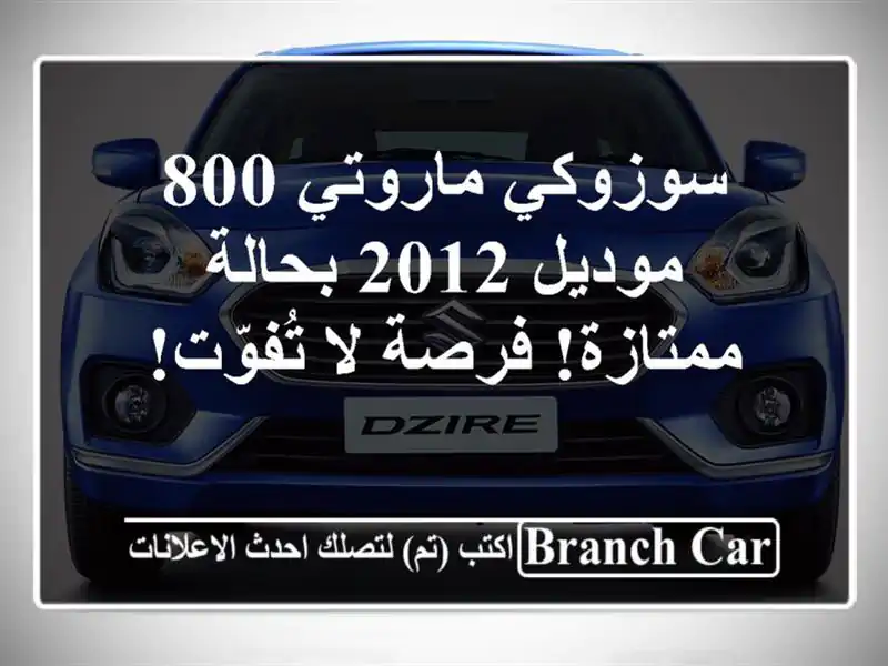 سوزوكي ماروتي 800 موديل 2012 بحالة ممتازة! فرصة لا تُفوّت!