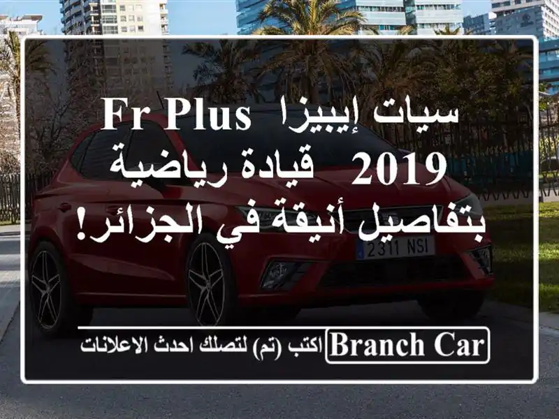 سيات إيبيزا FR PLUS 2019 - قيادة رياضية بتفاصيل أنيقة...