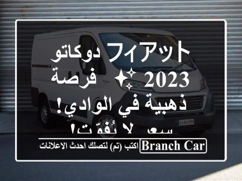 フィアット دوكاتو 2023 ✨  -  فرصة ذهبية في الوادي!  سعر...