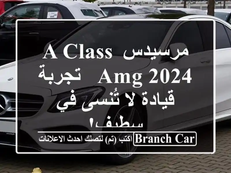 مرسيدس A-Class AMG 2024 - تجربة قيادة لا تُنسى في سطيف!
