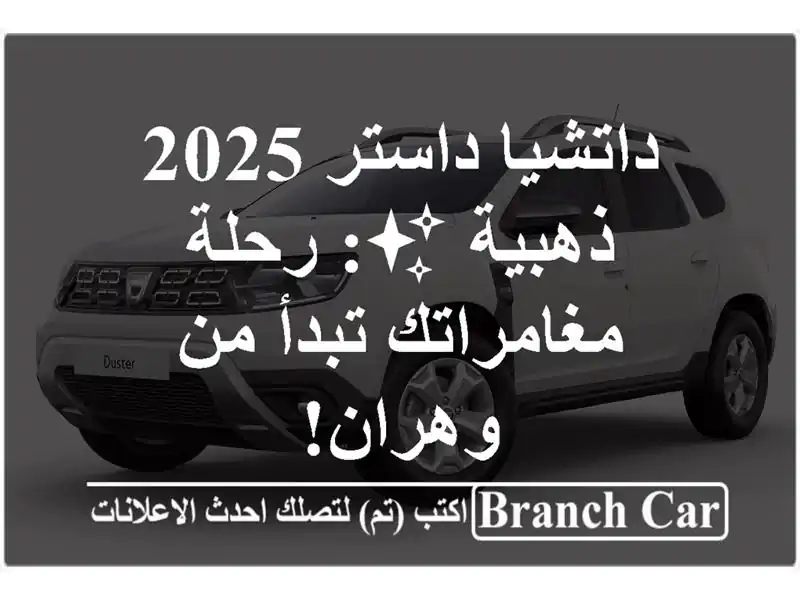داتشيا داستر 2025 ذهبية ✨: رحلة مغامراتك تبدأ من وهران!