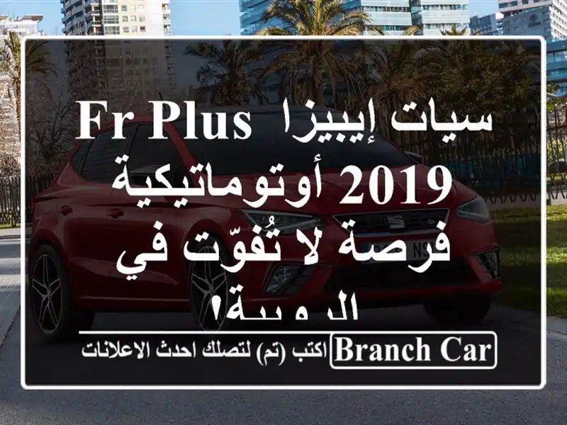 سيات إيبيزا FR PLUS 2019 أوتوماتيكية - فرصة لا تُفوّت...