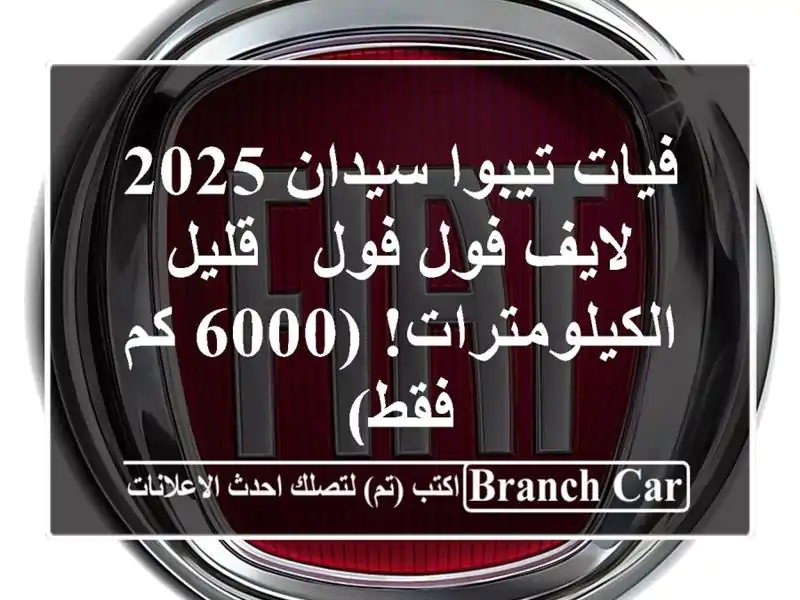 فيات تيبوا سيدان 2025 لايف فول فول - قليل الكيلومترات!...