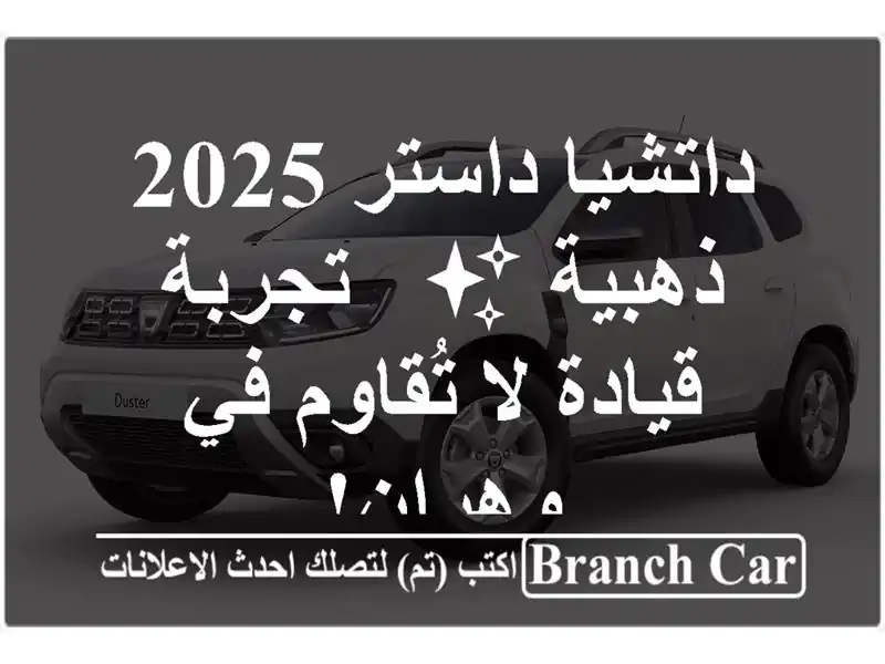داتشيا داستر 2025 ذهبية ✨  - تجربة قيادة لا تُقاوم...