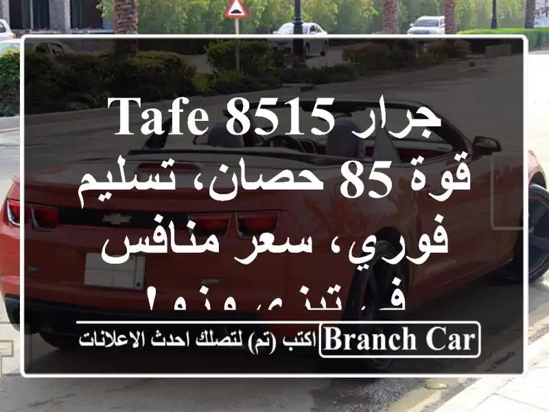 جرار TAFE 8515 - قوة 85 حصان، تسليم فوري، سعر منافس في...
