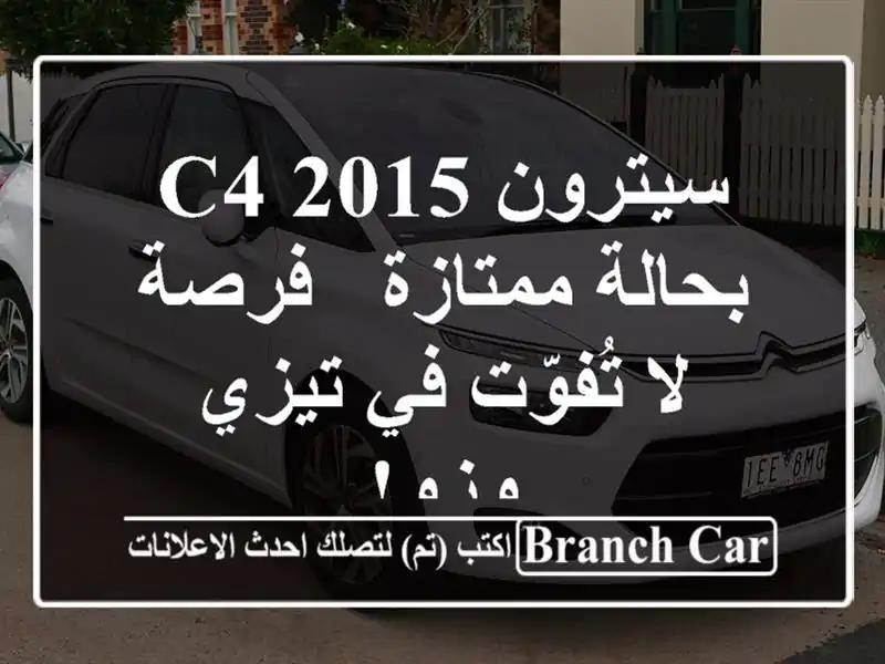 سيترون C4 2015 بحالة ممتازة - فرصة لا تُفوّت في تيزي وزو!