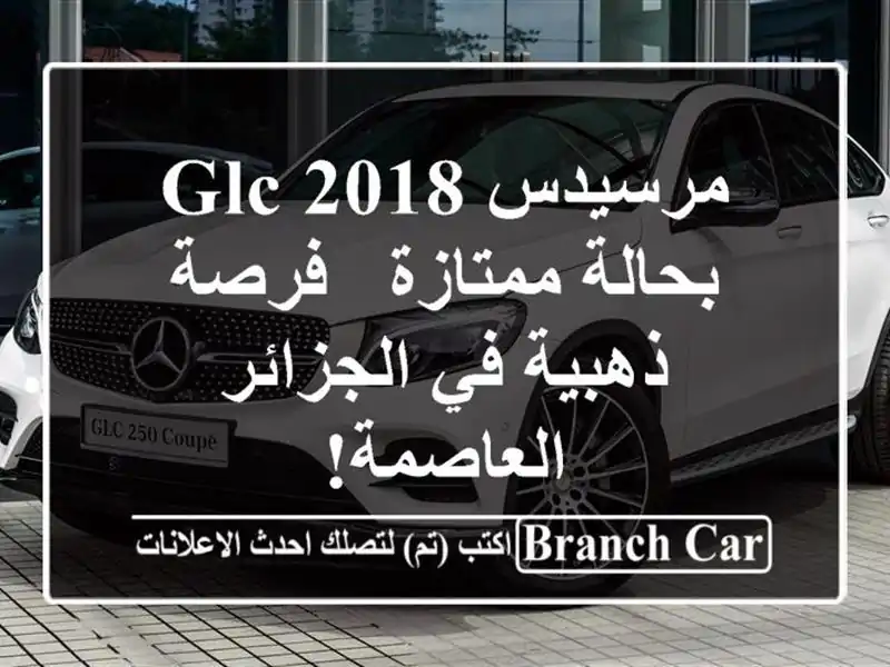 مرسيدس GLC 2018 بحالة ممتازة - فرصة ذهبية في...