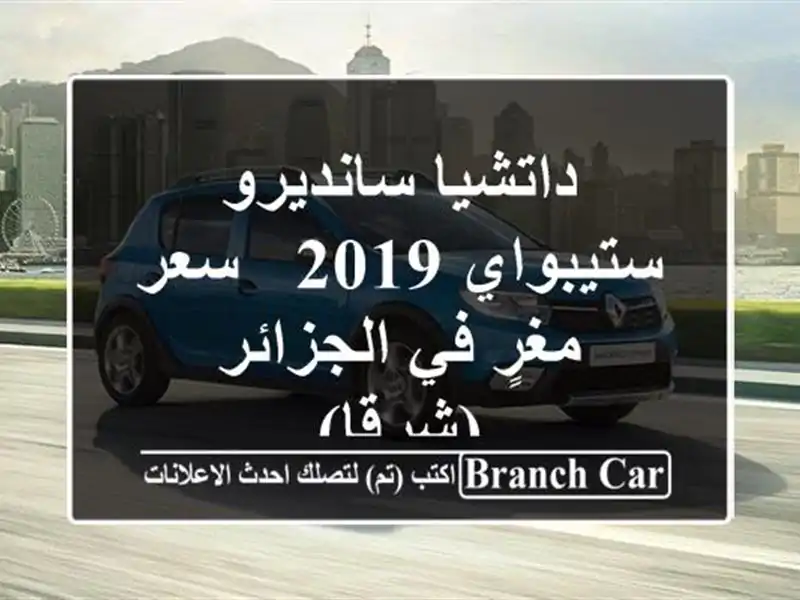 داتشيا سانديرو ستيبواي 2019 -  سعر مغرٍ في الجزائر (شرقا)