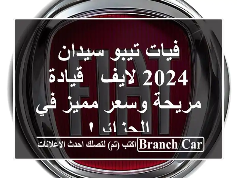 فيات تيبو سيدان 2024 لايف - قيادة مريحة وسعر مميز...