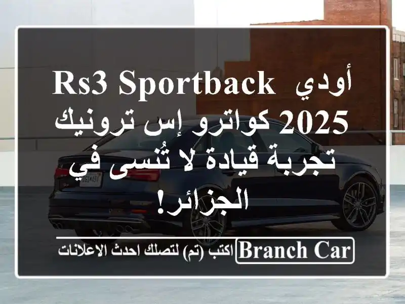 أودي RS3 Sportback 2025 كواترو إس ترونيك -  تجربة قيادة لا...