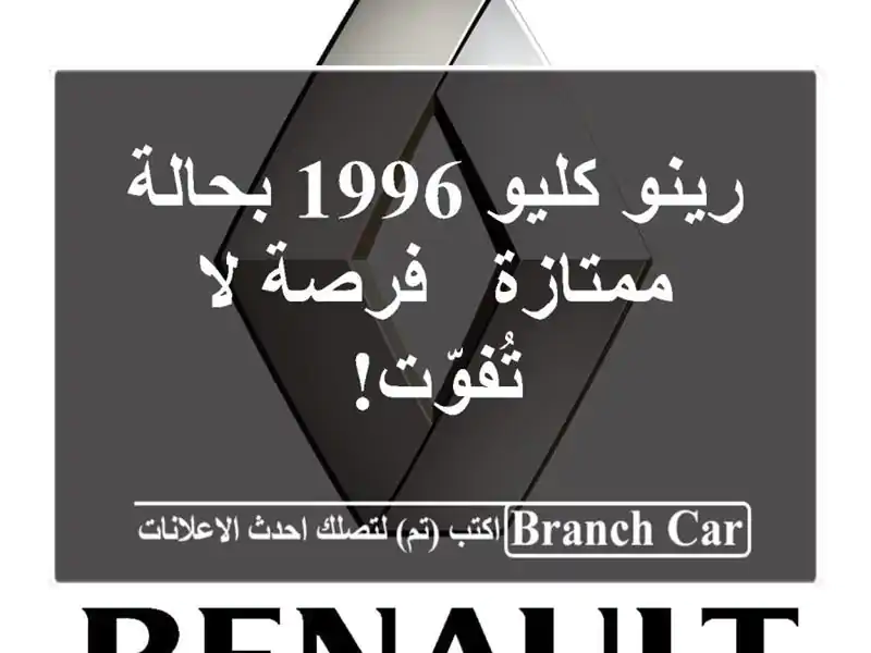 رينو كليو 1996 بحالة ممتازة - فرصة لا تُفوّت!