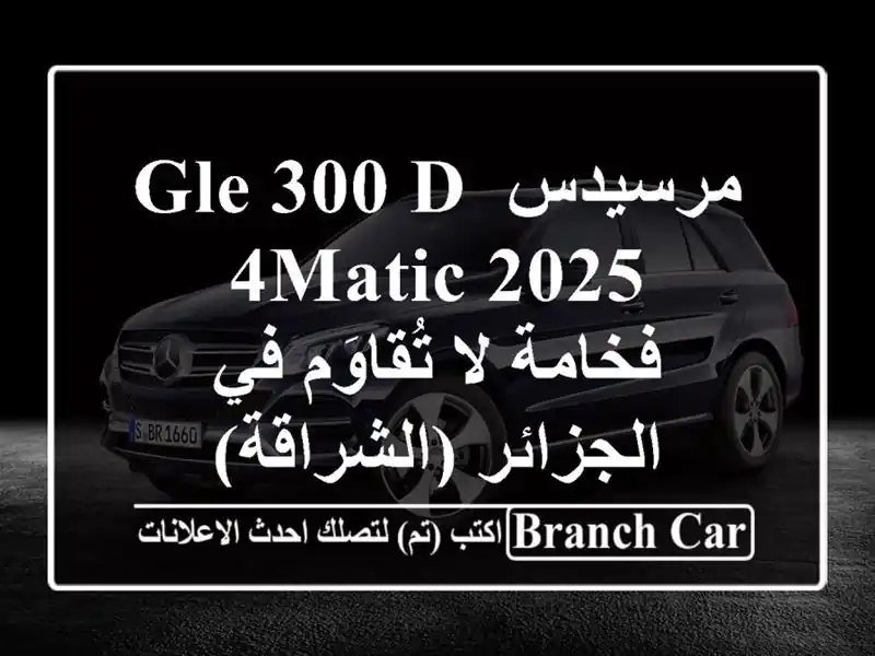 مرسيدس GLE 300 d 4MATIC 2025 - فخامة لا تُقاوَم في...