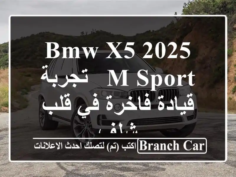 BMW X5 2025 M Sport - تجربة قيادة فاخرة في قلب شلف