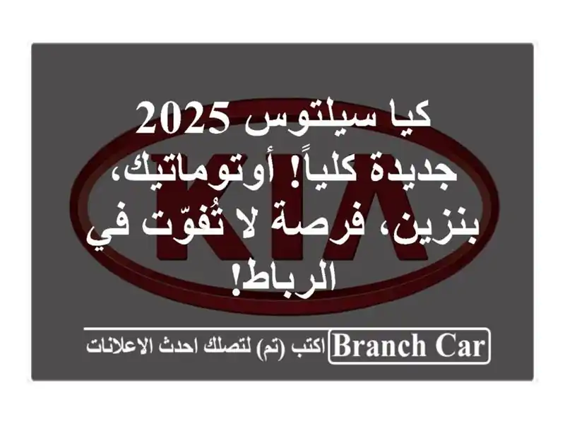 كيا سيلتوس 2025 - جديدة كلياً!  أوتوماتيك، بنزين، فرصة...