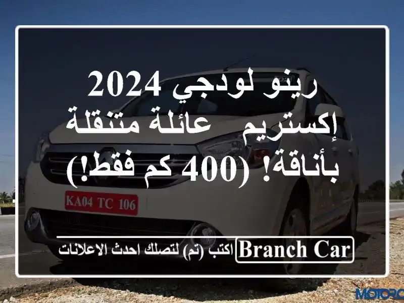 رينو لودجي 2024 إكستريم - عائلة متنقلة بأناقة! (400 كم فقط!)