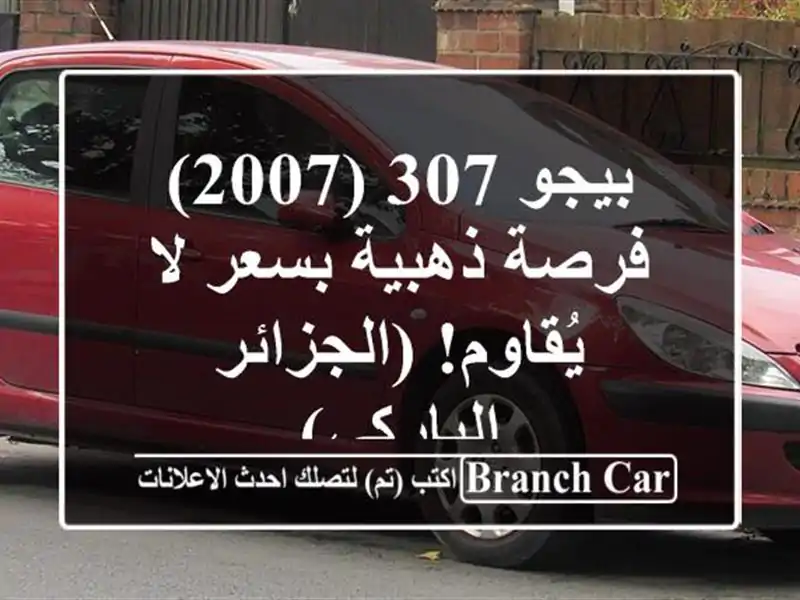 بيجو 307 (2007) - فرصة ذهبية بسعر لا يُقاوم! (الجزائر...