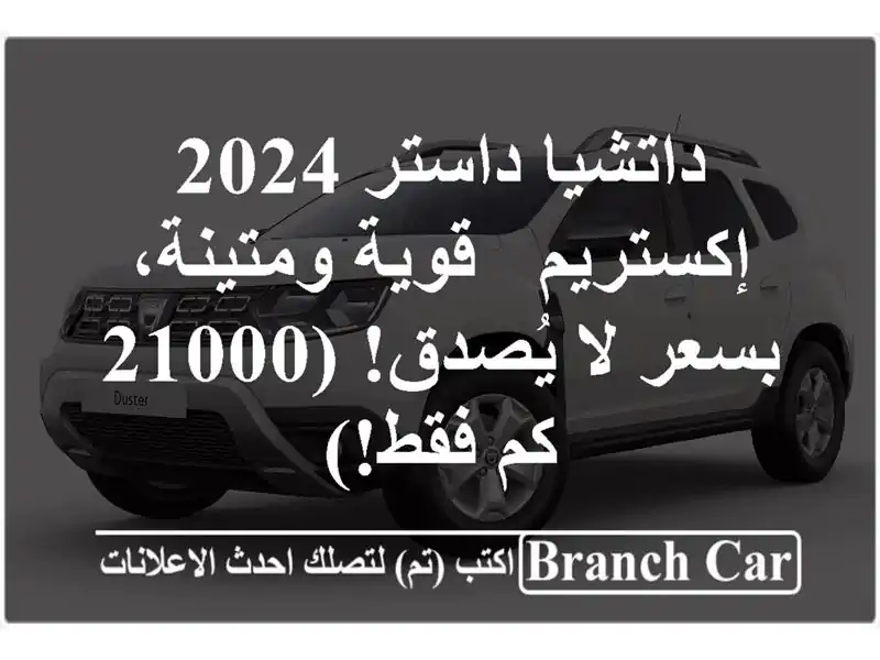 داتشيا داستر 2024 إكستريم - قوية ومتينة، بسعر لا...