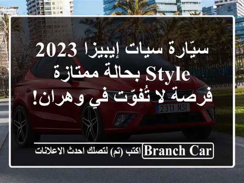 سيّارة سيات إيبيزا 2023 Style بحالة ممتازة - فرصة لا...