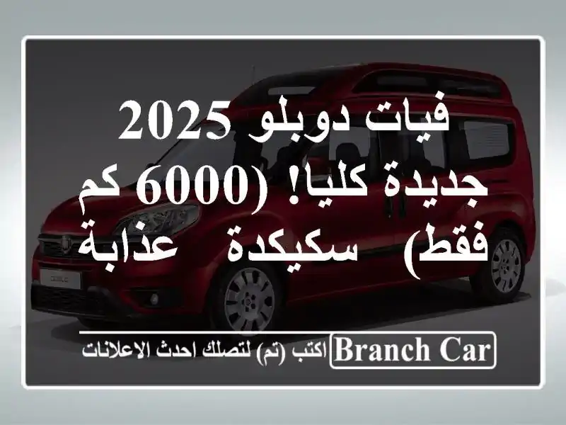 فيات دوبلو 2025 جديدة كليا!  (6000 كم فقط) - سكيكدة - عذابة