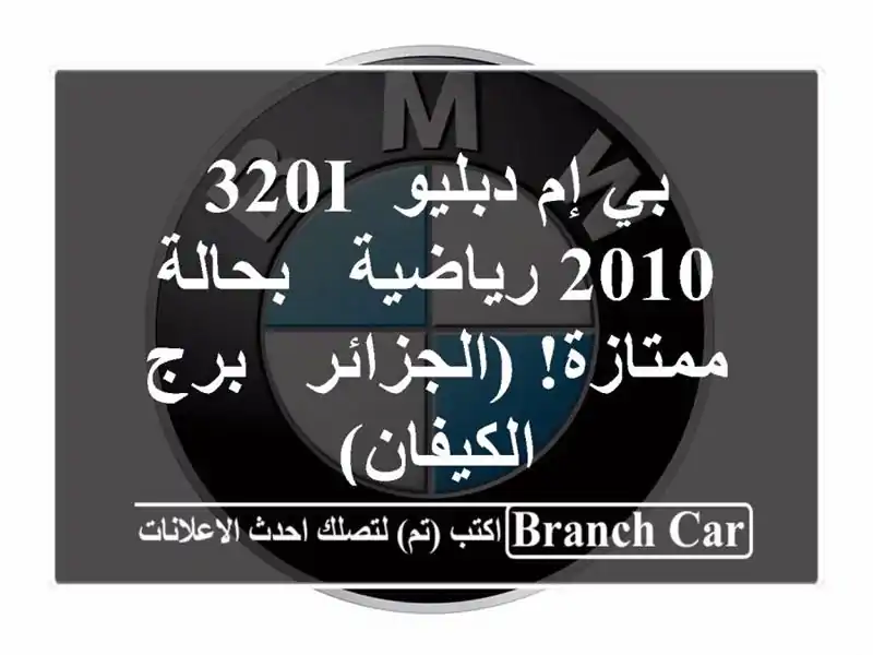بي إم دبليو 320i 2010 رياضية - بحالة ممتازة! (الجزائر -...