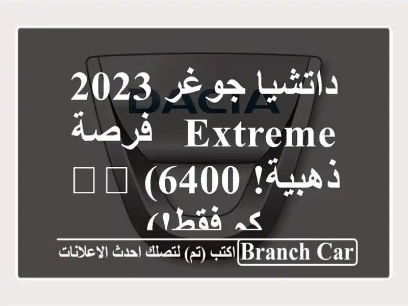 داتشيا جوغر 2023 Extreme -  فرصة ذهبية! 🚗💨 (6400 كم فقط!)