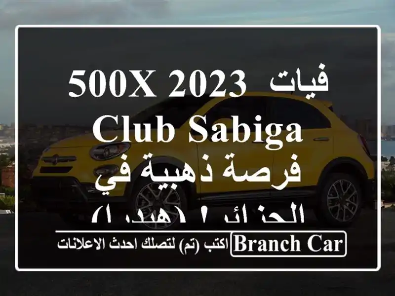 فيات 500X 2023 Club Sabiga - فرصة ذهبية في الجزائر! (هيدرا)