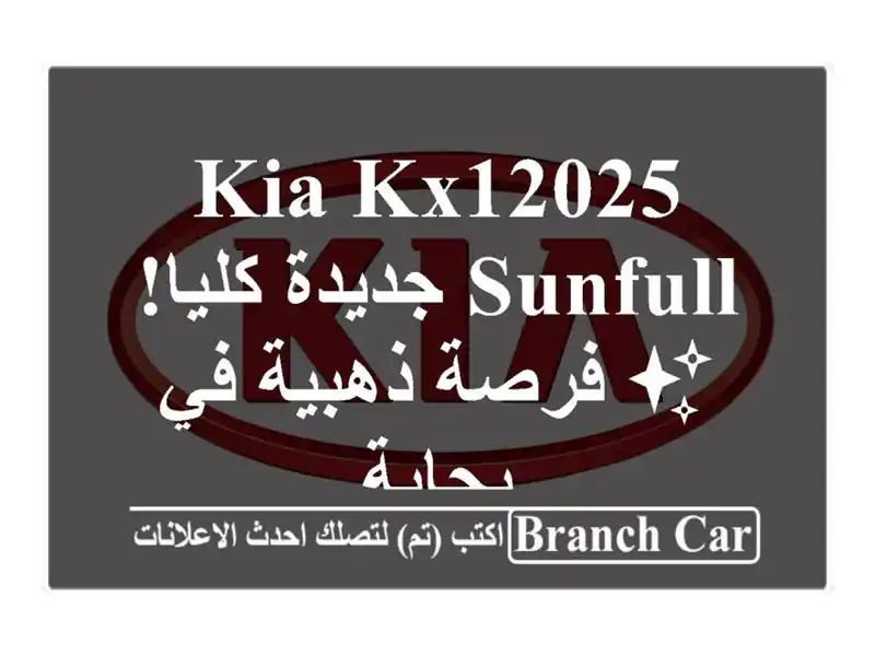 Kia KX12025 Sunfull جديدة كليا! ✨  فرصة ذهبية في بجاية