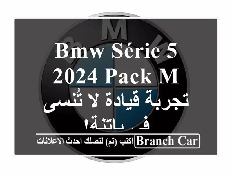 BMW Série 5 2024 Pack M -  تجربة قيادة لا تُنسى في باتنة!