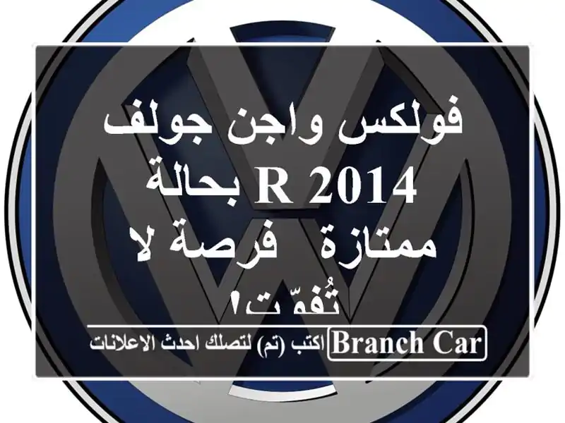 فولكس واجن جولف R 2014 بحالة ممتازة - فرصة لا تُفوّت!